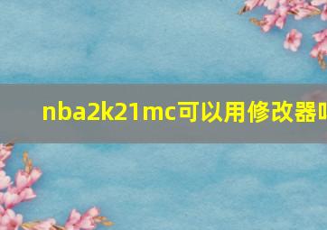 nba2k21mc可以用修改器吗