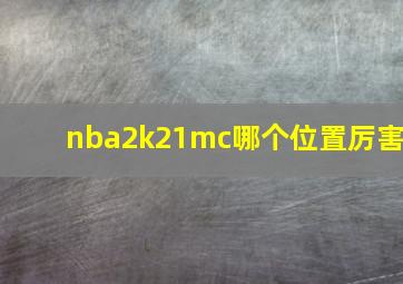 nba2k21mc哪个位置厉害