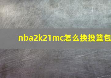 nba2k21mc怎么换投篮包