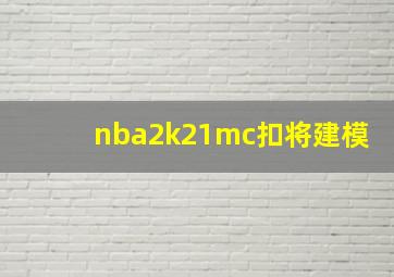 nba2k21mc扣将建模