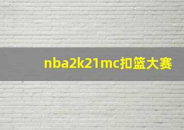 nba2k21mc扣篮大赛