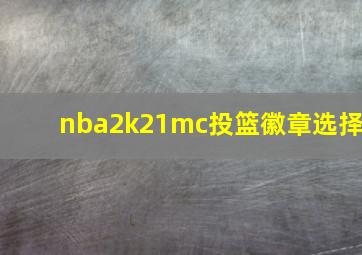 nba2k21mc投篮徽章选择