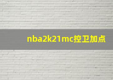 nba2k21mc控卫加点