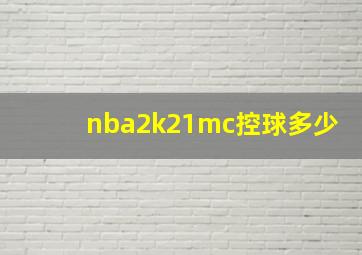 nba2k21mc控球多少