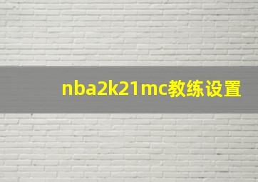 nba2k21mc教练设置