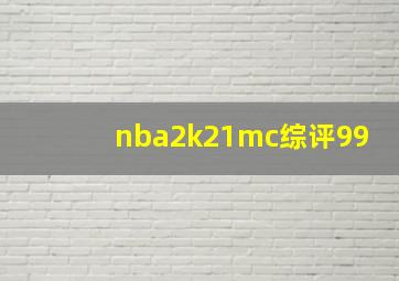 nba2k21mc综评99