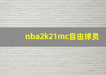 nba2k21mc自由球员