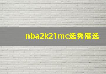 nba2k21mc选秀落选