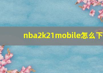 nba2k21mobile怎么下