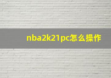 nba2k21pc怎么操作