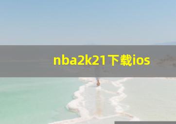 nba2k21下载ios