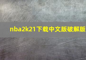 nba2k21下载中文版破解版