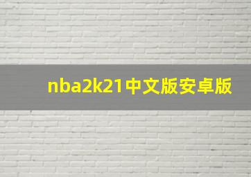 nba2k21中文版安卓版