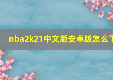 nba2k21中文版安卓版怎么下