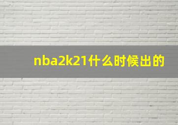 nba2k21什么时候出的