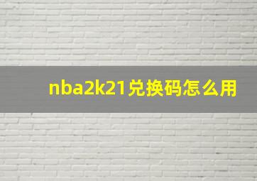 nba2k21兑换码怎么用