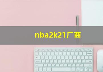 nba2k21厂商