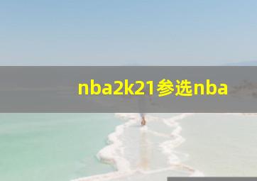 nba2k21参选nba