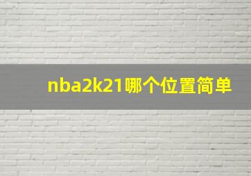 nba2k21哪个位置简单