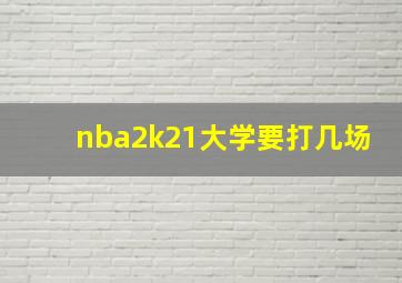 nba2k21大学要打几场