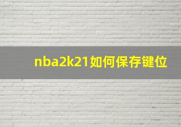 nba2k21如何保存键位