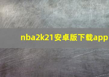 nba2k21安卓版下载app