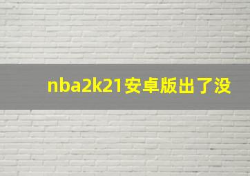 nba2k21安卓版出了没