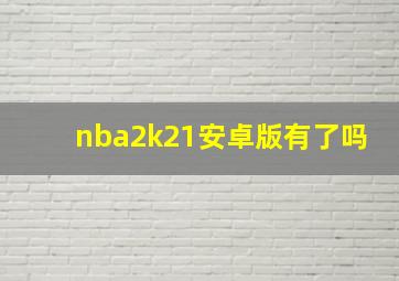 nba2k21安卓版有了吗