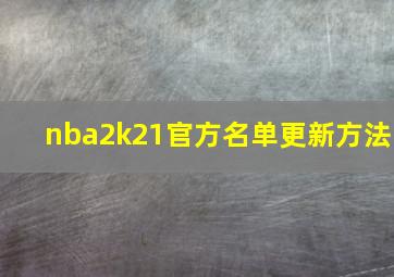 nba2k21官方名单更新方法