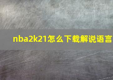 nba2k21怎么下载解说语言