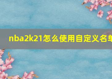 nba2k21怎么使用自定义名单