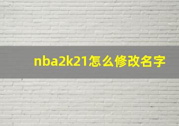 nba2k21怎么修改名字