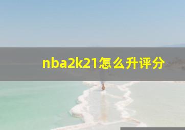 nba2k21怎么升评分