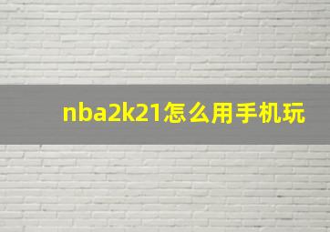 nba2k21怎么用手机玩