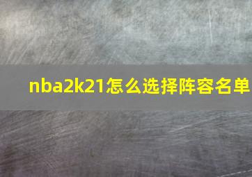 nba2k21怎么选择阵容名单