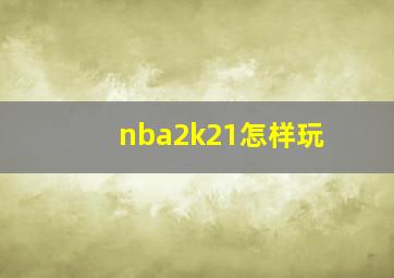 nba2k21怎样玩