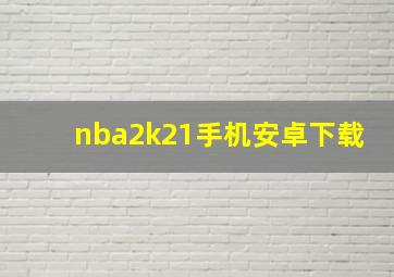 nba2k21手机安卓下载