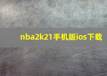 nba2k21手机版ios下载