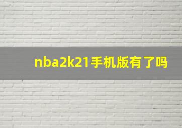 nba2k21手机版有了吗