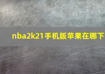 nba2k21手机版苹果在哪下