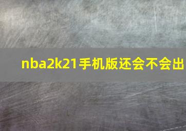 nba2k21手机版还会不会出