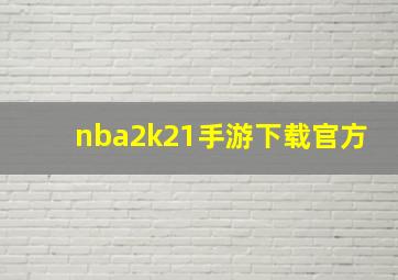 nba2k21手游下载官方