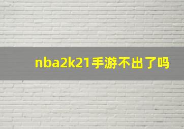 nba2k21手游不出了吗