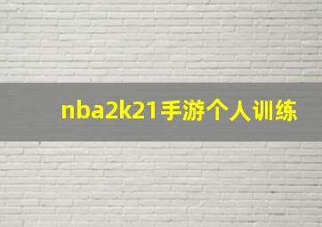 nba2k21手游个人训练