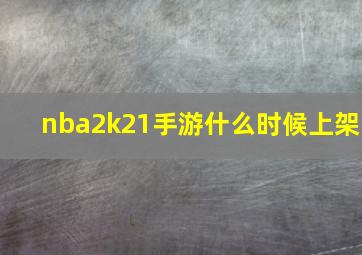 nba2k21手游什么时候上架