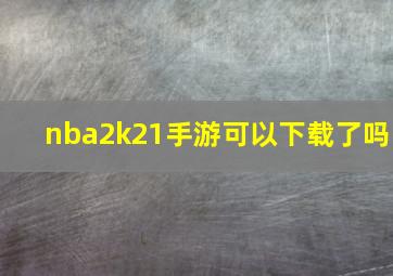 nba2k21手游可以下载了吗