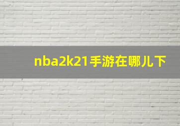 nba2k21手游在哪儿下