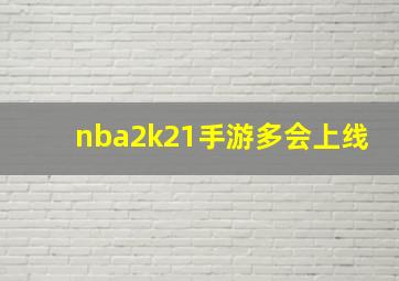 nba2k21手游多会上线