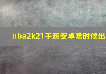 nba2k21手游安卓啥时候出