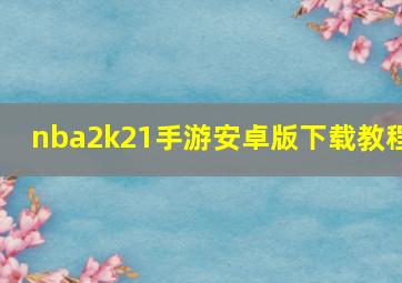 nba2k21手游安卓版下载教程